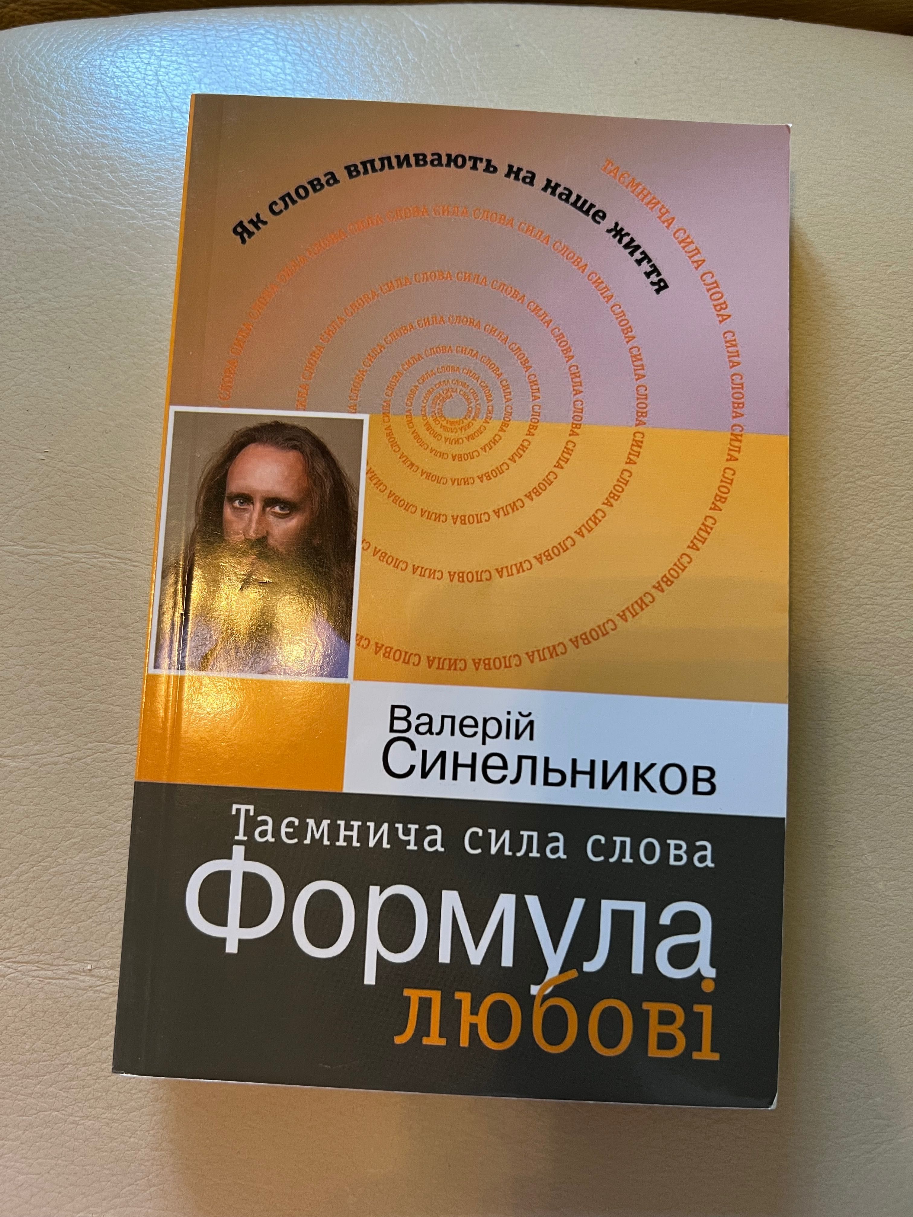 Валерій Синельников « Возлюби свою хворобу» та інші.