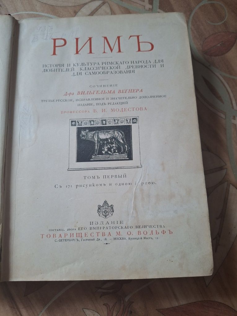 Старинная книга .Вегнер В. Рим. История и культура римского народа ,