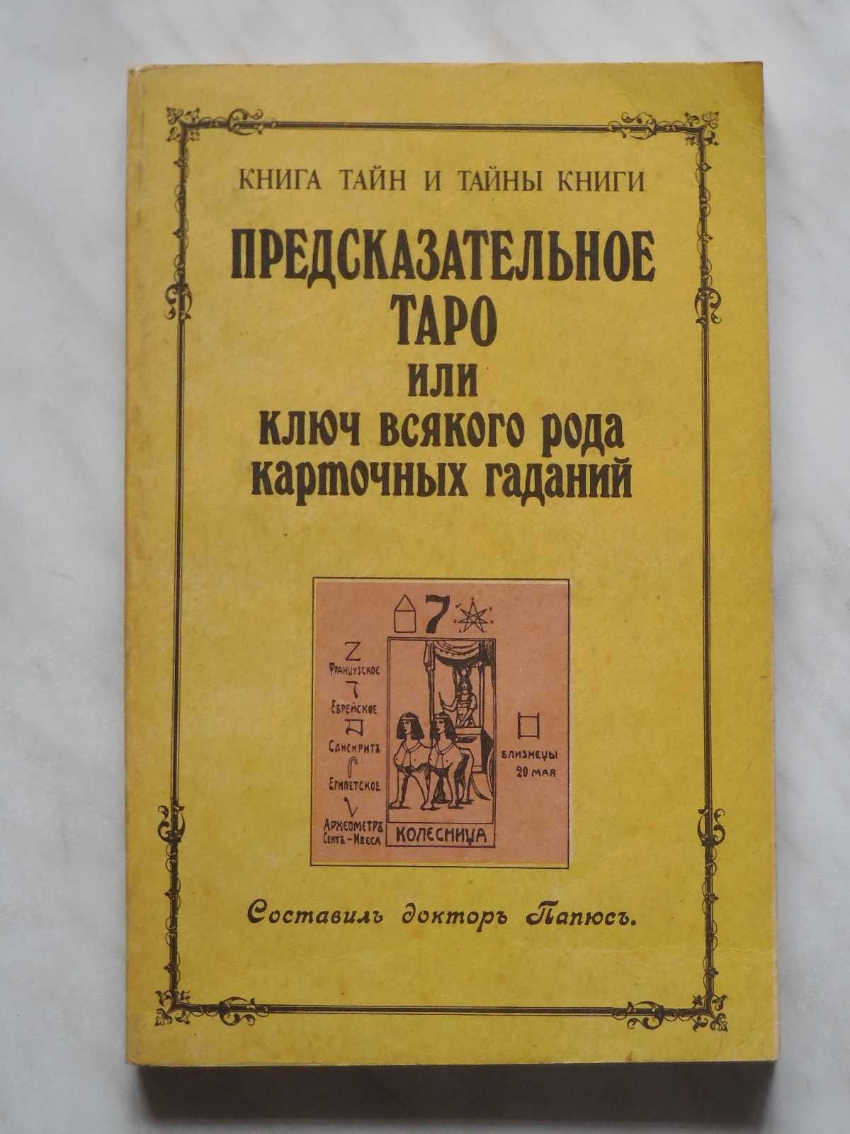 Эзотерика. Папюс. Предсказательное Таро или ключ карточных гаданий