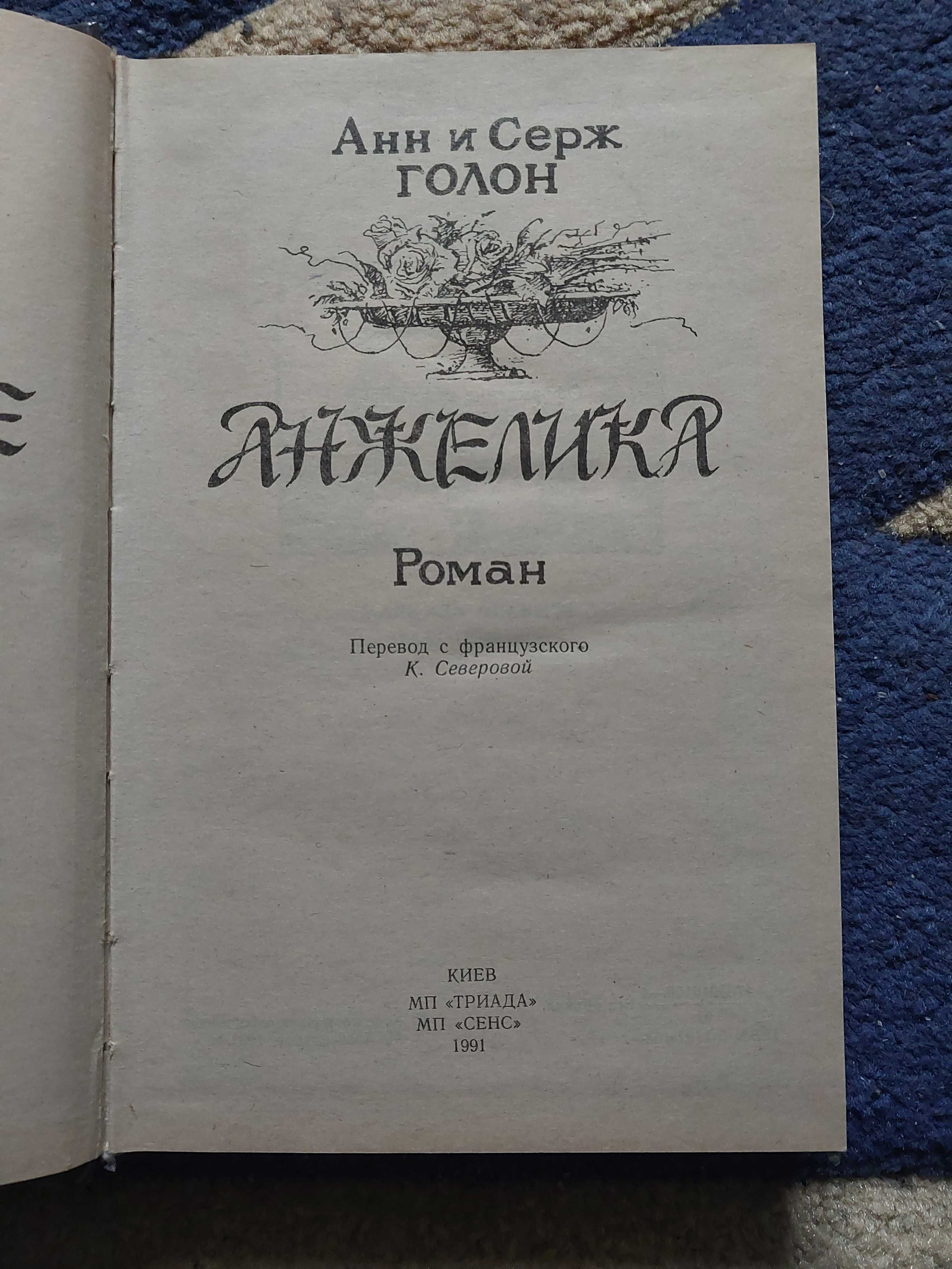 Продам 2 книги "Анжелика", Анн і Серж Голон