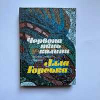 Алла Горська : Червона тінь калини: листи, спогади, статті