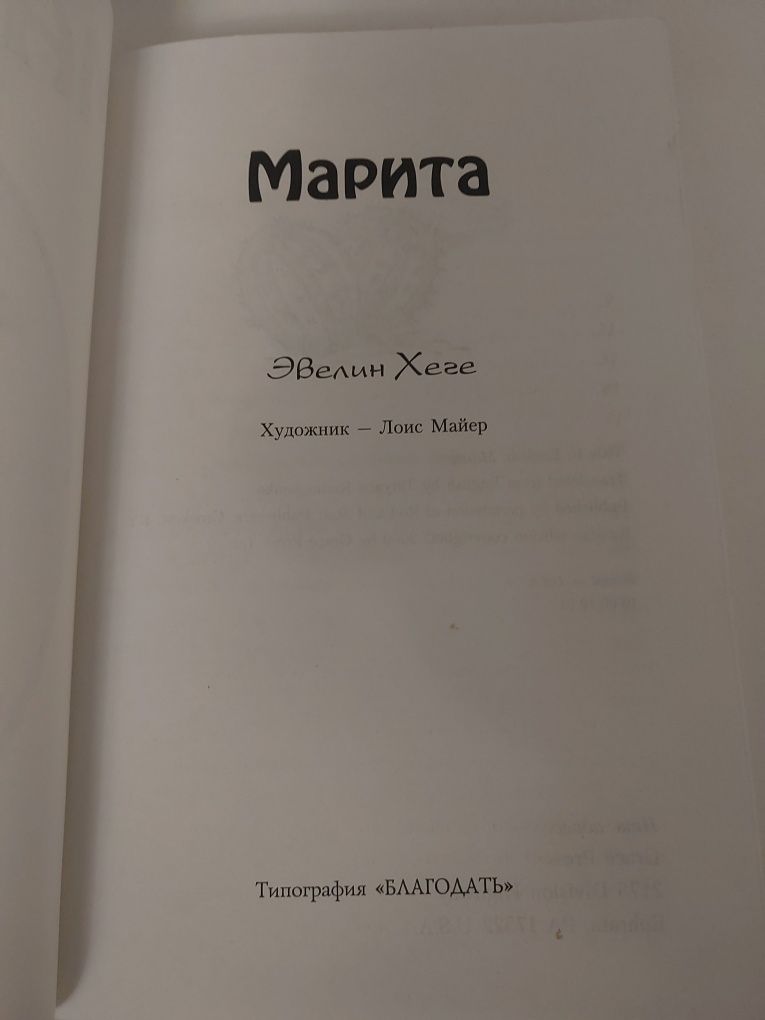 Книга Марита художник Лоис Майер