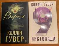 Веріті, 9 листопада Коллін Гувер