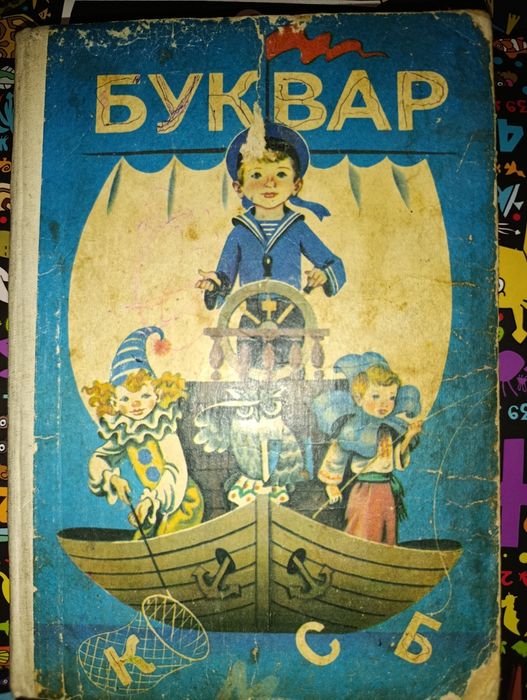 Буквар Вашуленко