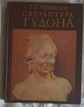Г.Г.Арнасон " Скульптура Гудона"