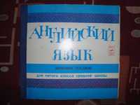 Английский язык. Звуковое пособие. 2-е пластинки.