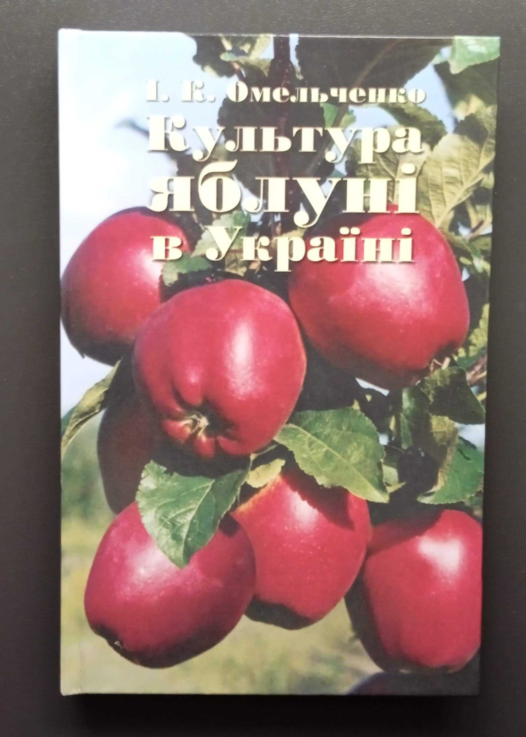 Вирощування яблуні. Садівництво.