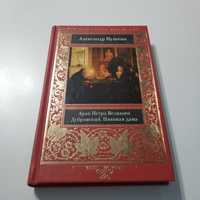 Александр Пушкин - Арап Петра Великого Дубровский. Пиковая дама