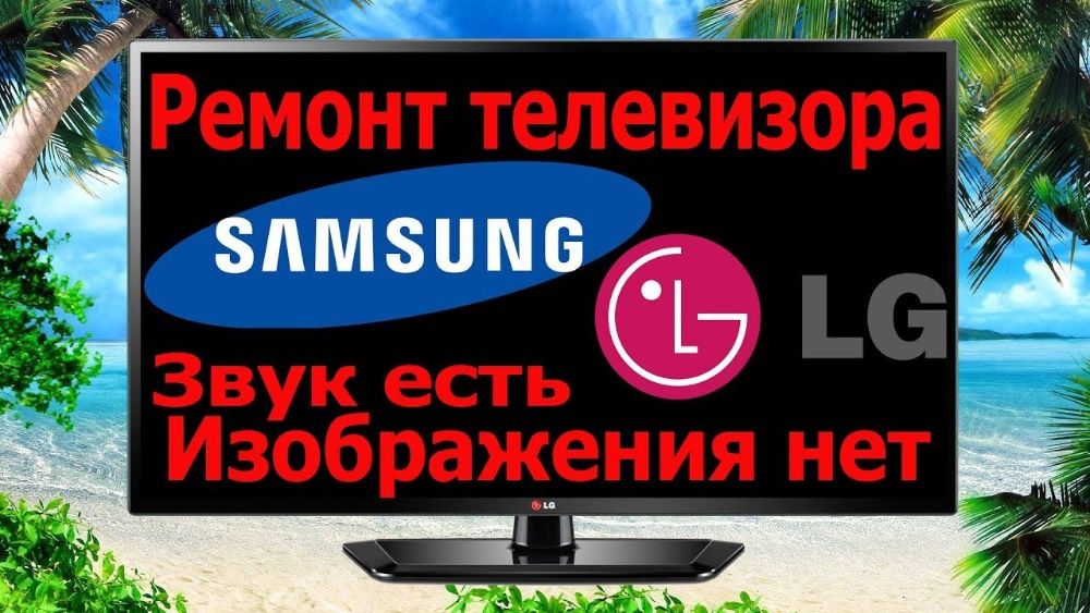 Ремонт подсветки LED телевизоров LG, Samsung, Philips. Троещина.