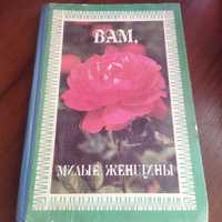 Книга "Вам, милье женщини"