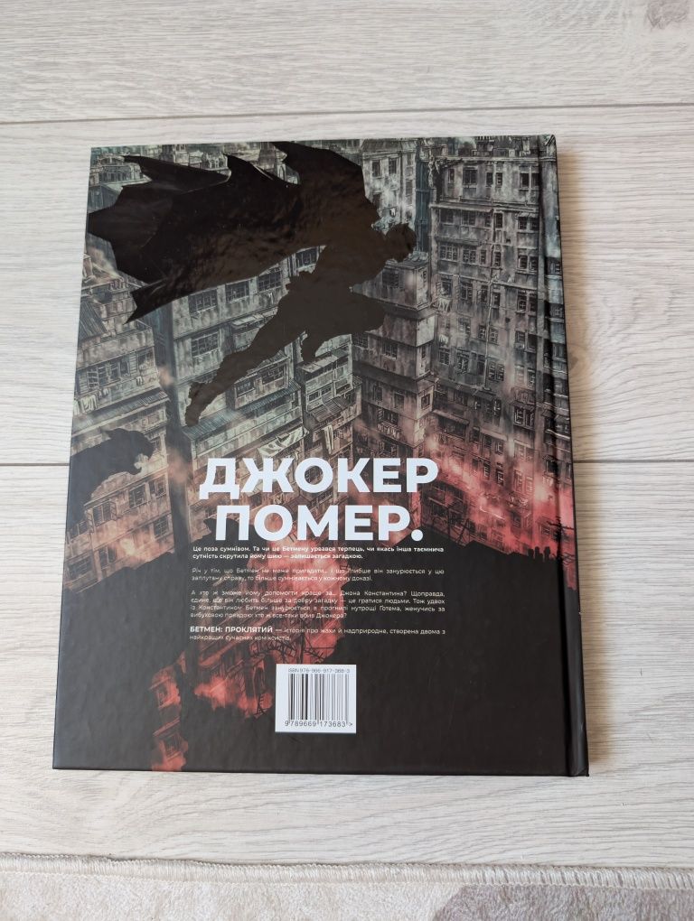 Бетмен проклятий Аззарелло Бермехо