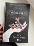Книга «Нічний цирк» Ерін Моргенштерн
