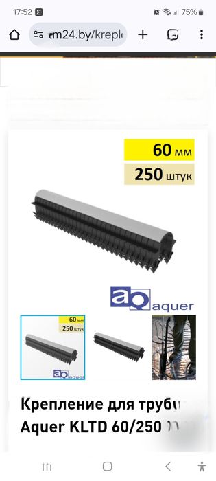 Крепление для трубы Aquer  60/250 производство Польша.