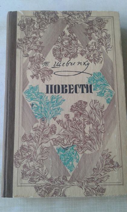 Книга.Т.Шевченко.Повести.(продажа,обмен)