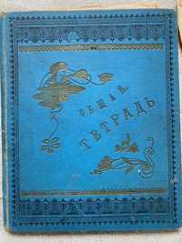 Zeszyt z tekstami rosyjskich piosenek 1902 r.