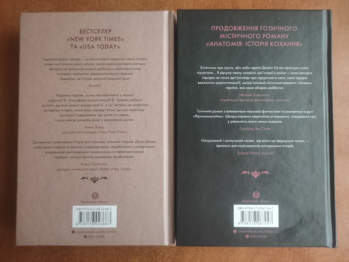 "Анатомія, Безсмертя: історія кохання" Дана Шварц 2 книги комплект