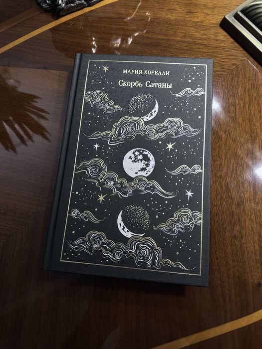 Скорбь Сатаны. Корелли Мария