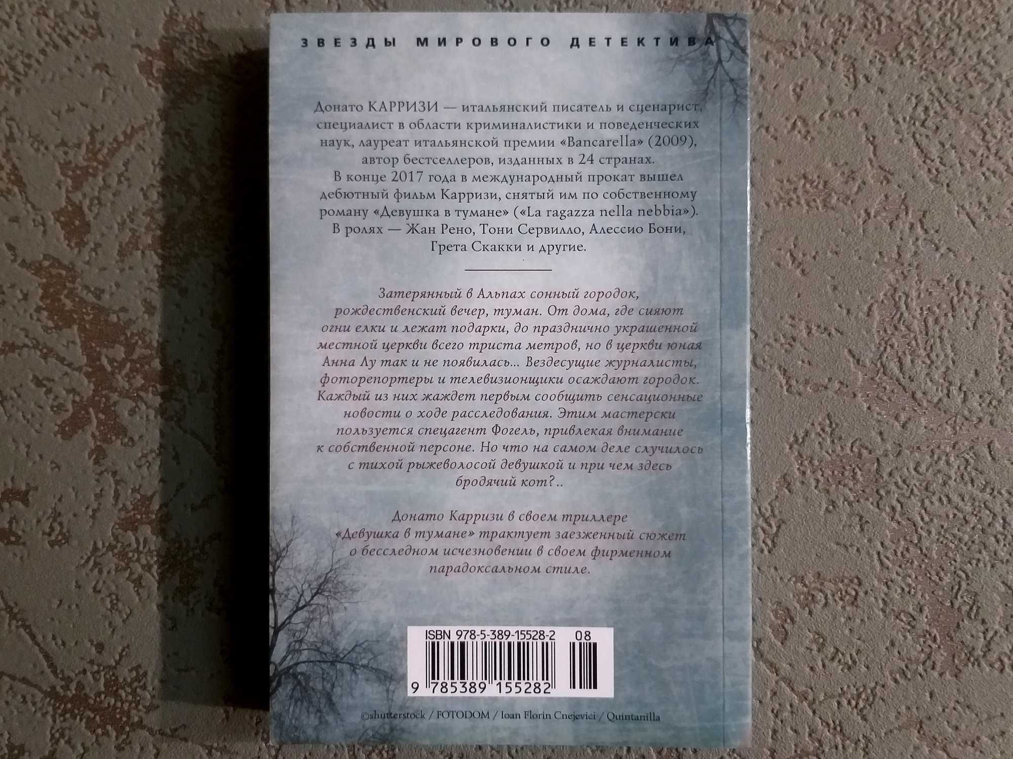 «ДЕВУШКА В ТУМАНЕ» Донато Карризи. "Азбука", Звезды мирового детектива