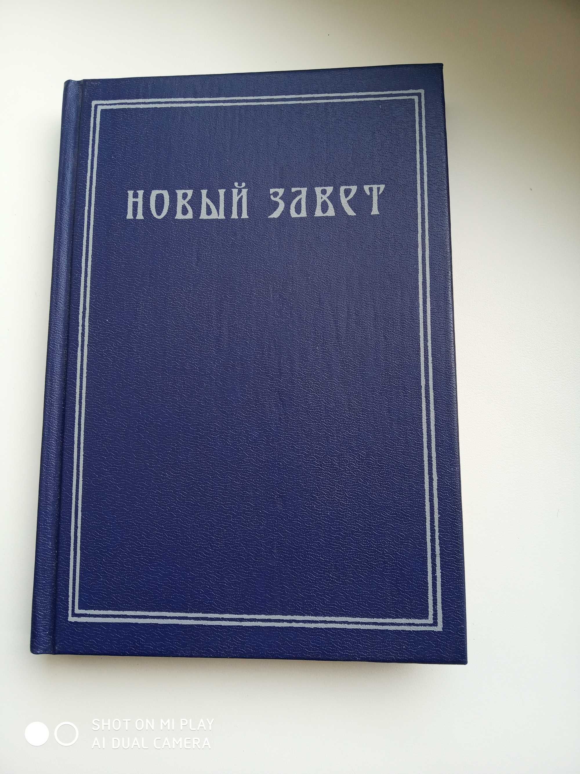 Новый завет, издатель д-р Ф.Кентон Бишор