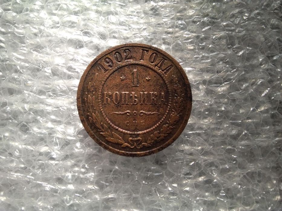 1 копейка 1902 (R).по Биткину.