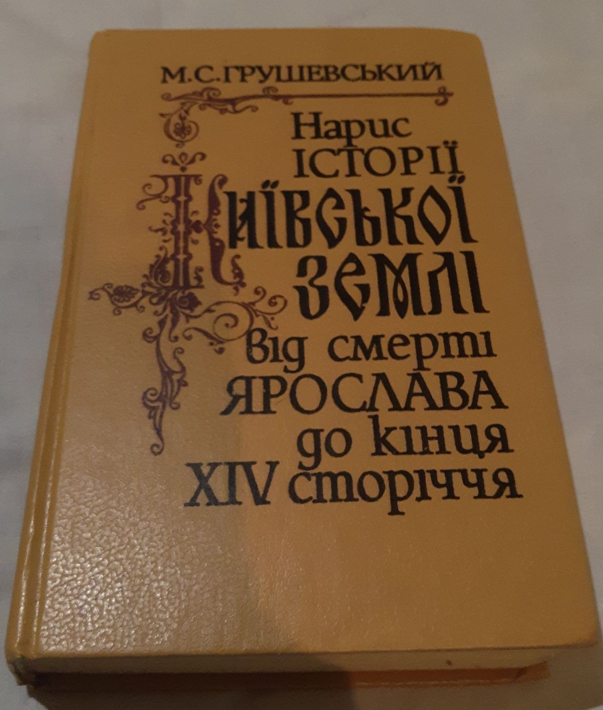 Нарис історії Київської Русі