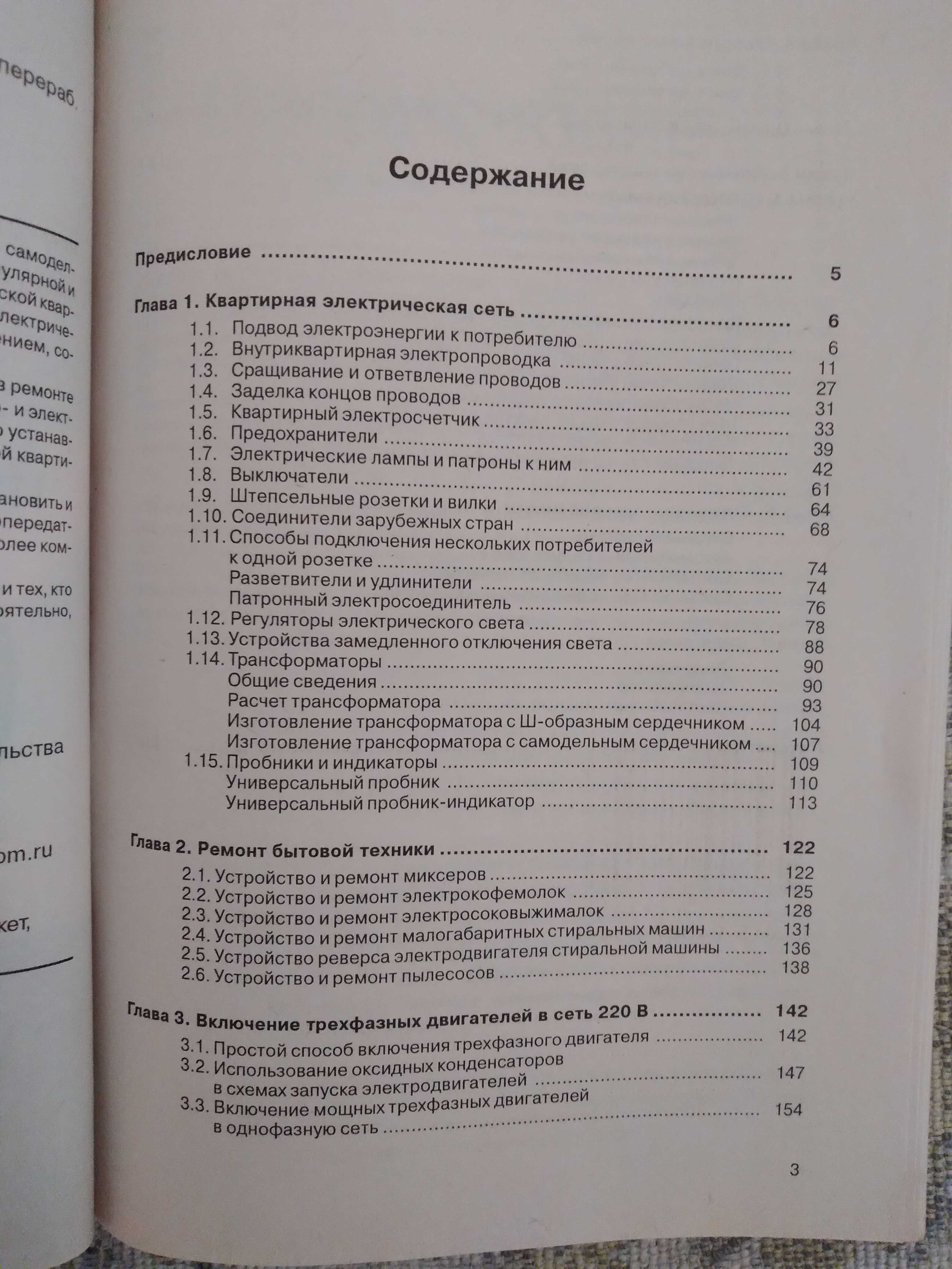 Книга "Домашний электрик и не только..." В.М.Пестриков