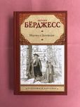 Энтони Берджесс Мертвец в Дептфорде