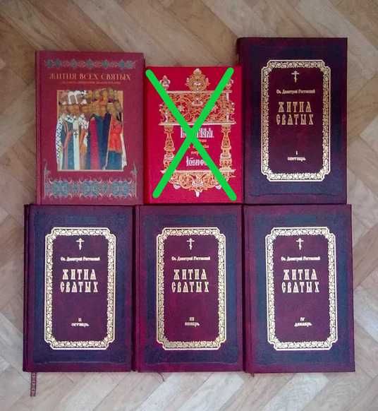 "Житие святых", "Апостол", Св. Евангелие"