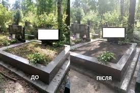 Прибирання могил Догляд за могилами Уборка Могил