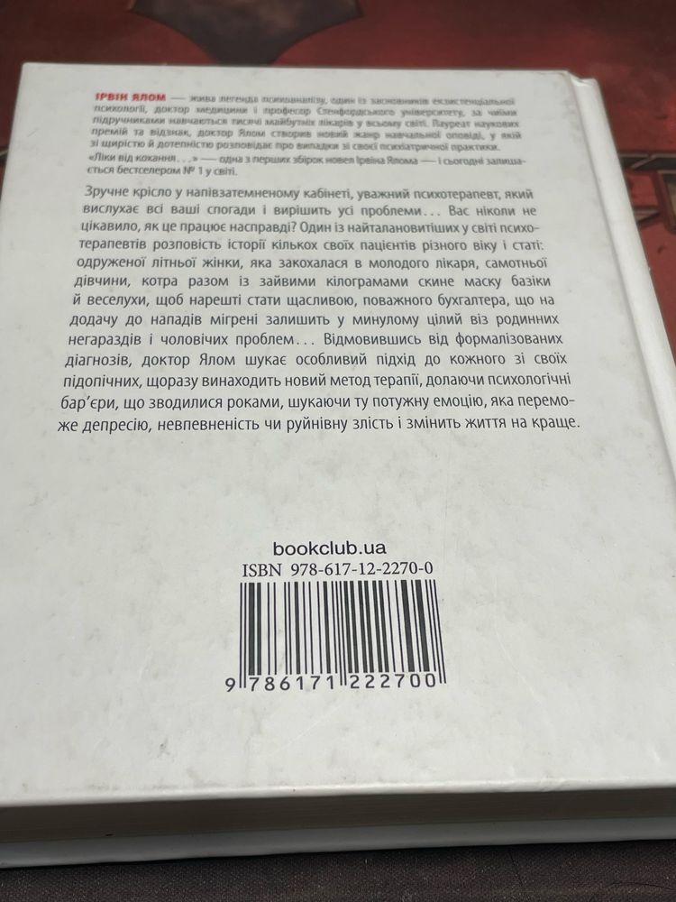 Книга,  ліки від кохання  та інші оповіді пчихотерапефта психологія