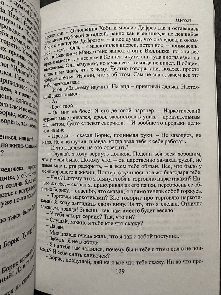 Маленький друг/Донна Тартт/Тайная история/Щегол