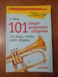 101 секрет успешного общения. Заговори, чтобы тебя увидели А.Ведъ