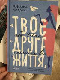 Книга психологія твоє друге життя рафаелла жардано