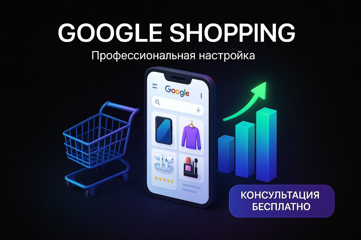 Google Shopping настройка и ведение