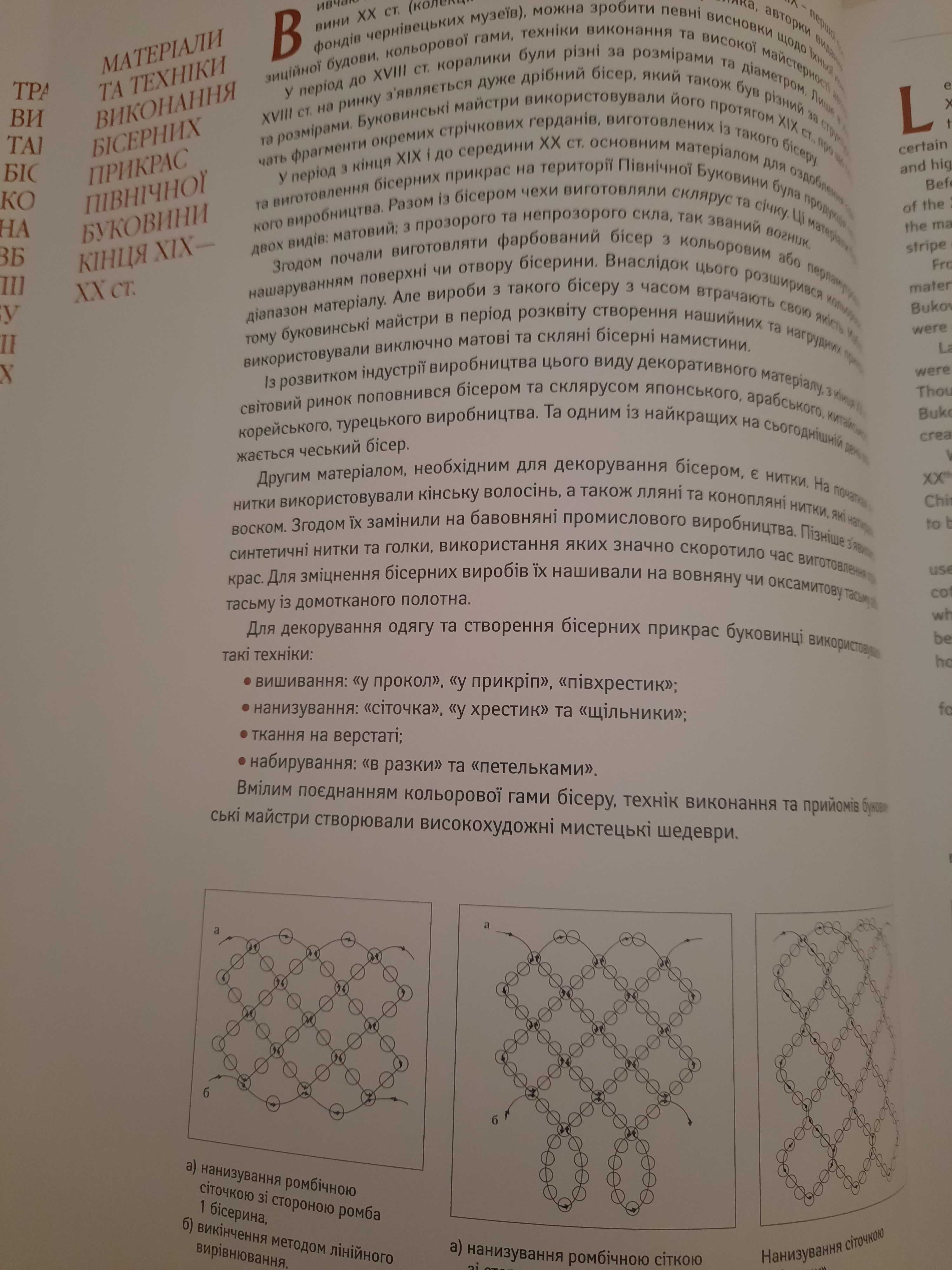 Настасія Марусик. Стародавні буковинські вироби з бісеру