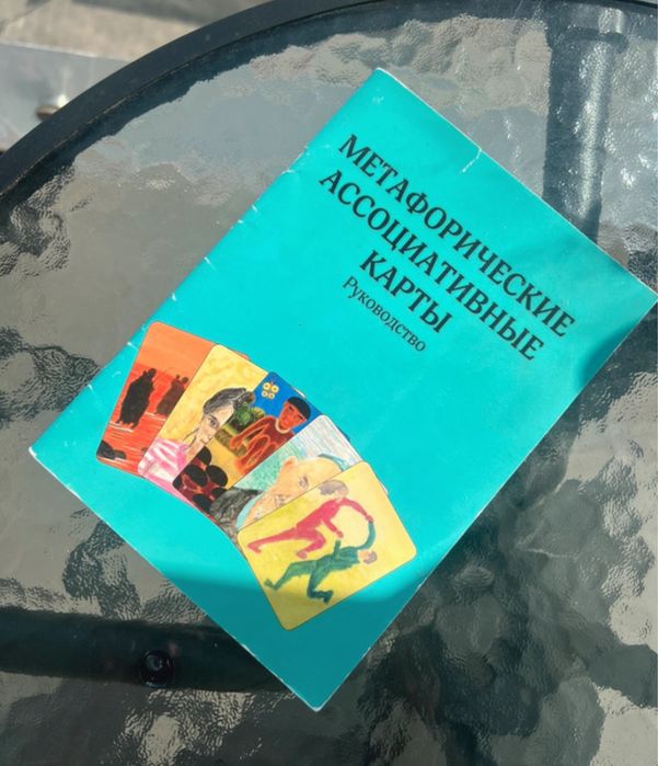 Книга Метафорические Ассоциативные Карты