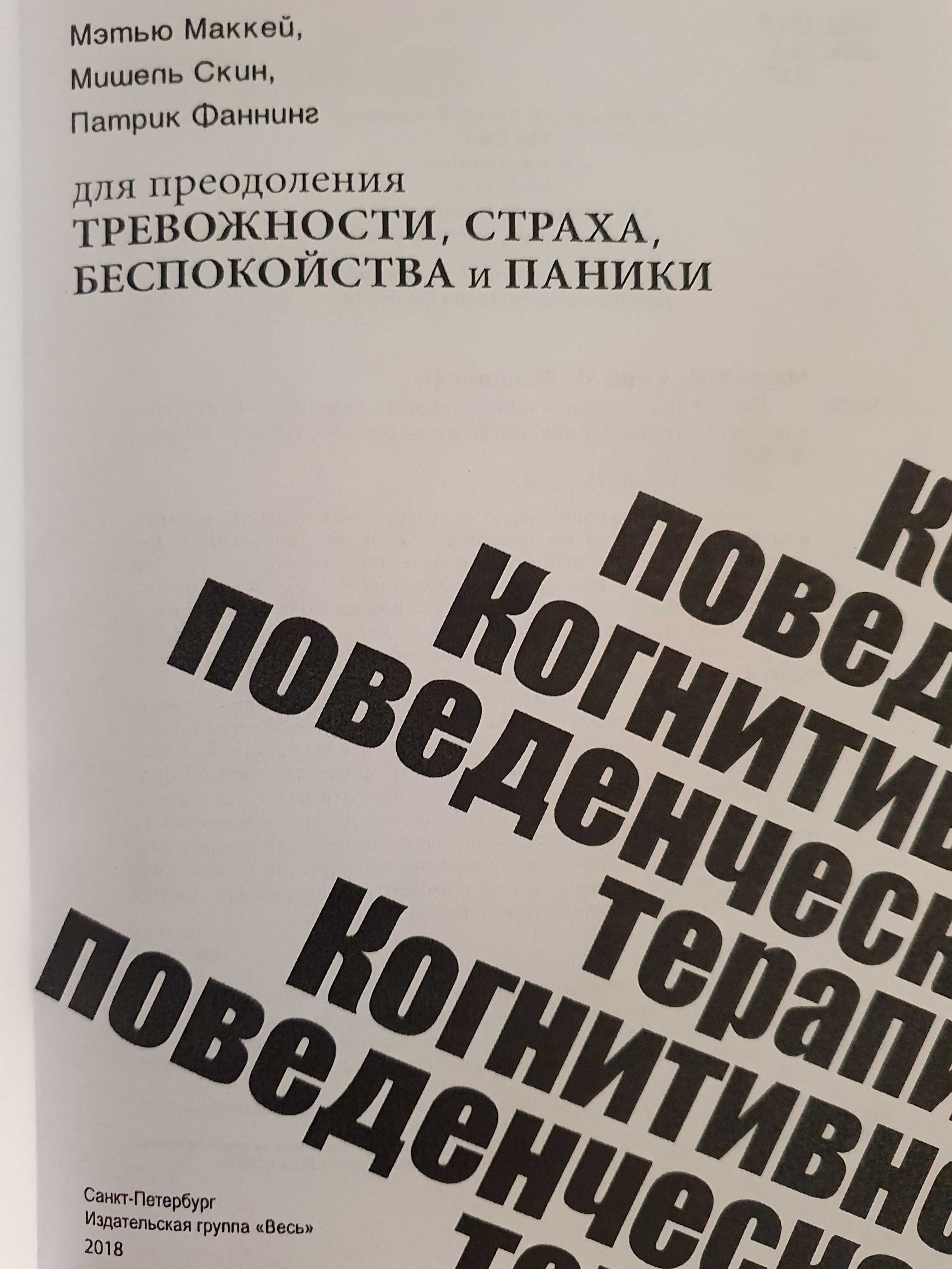 Когнитивно-поведенческая терапия для преодоления тревожности, . Маккей