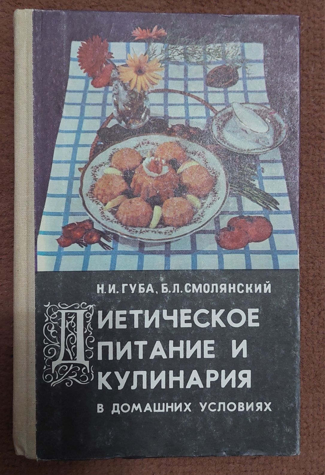 Лекарственные растения, Диет.питание