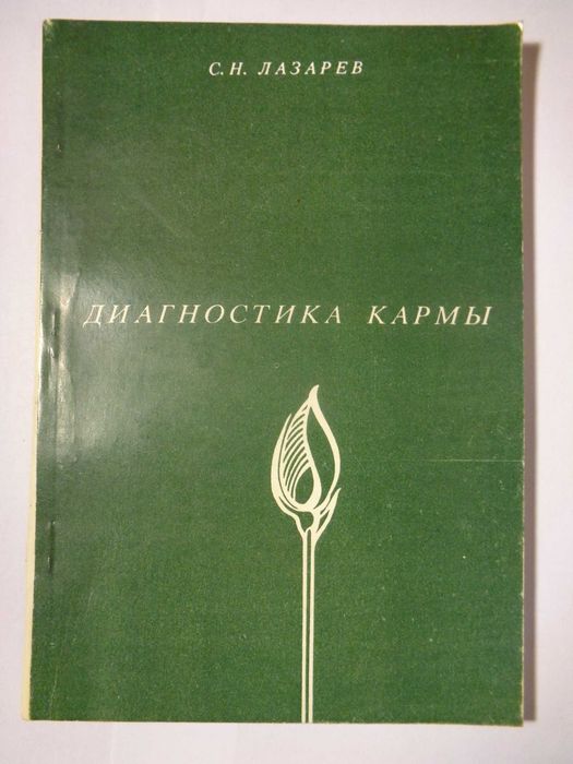 Продам книгу "Диагностика кармы"