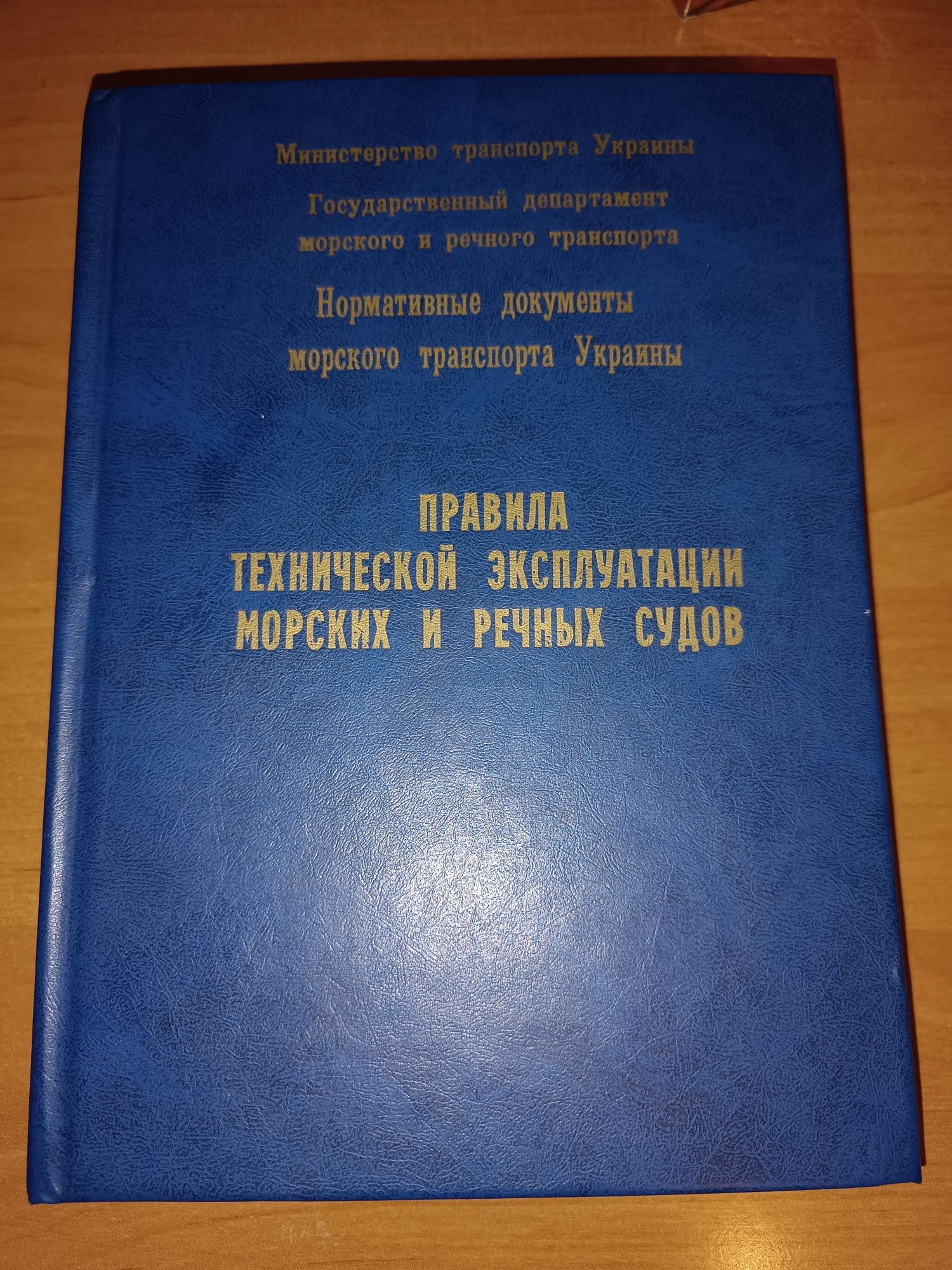 Правила технической эксплуатации морских и речных судов