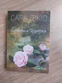 Книга "Остання камелія" Сари Джіо.