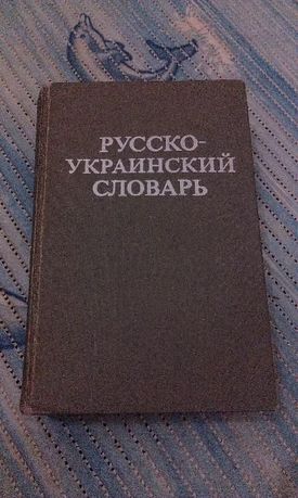 русско-украинский словарь