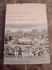 Бвл.Джонатан Свифт. Сказка бочки. Путешествия Гуливера. Бвл. 1976 год