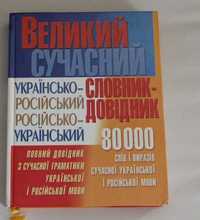Словник з сучасної граматики української і російської мови
