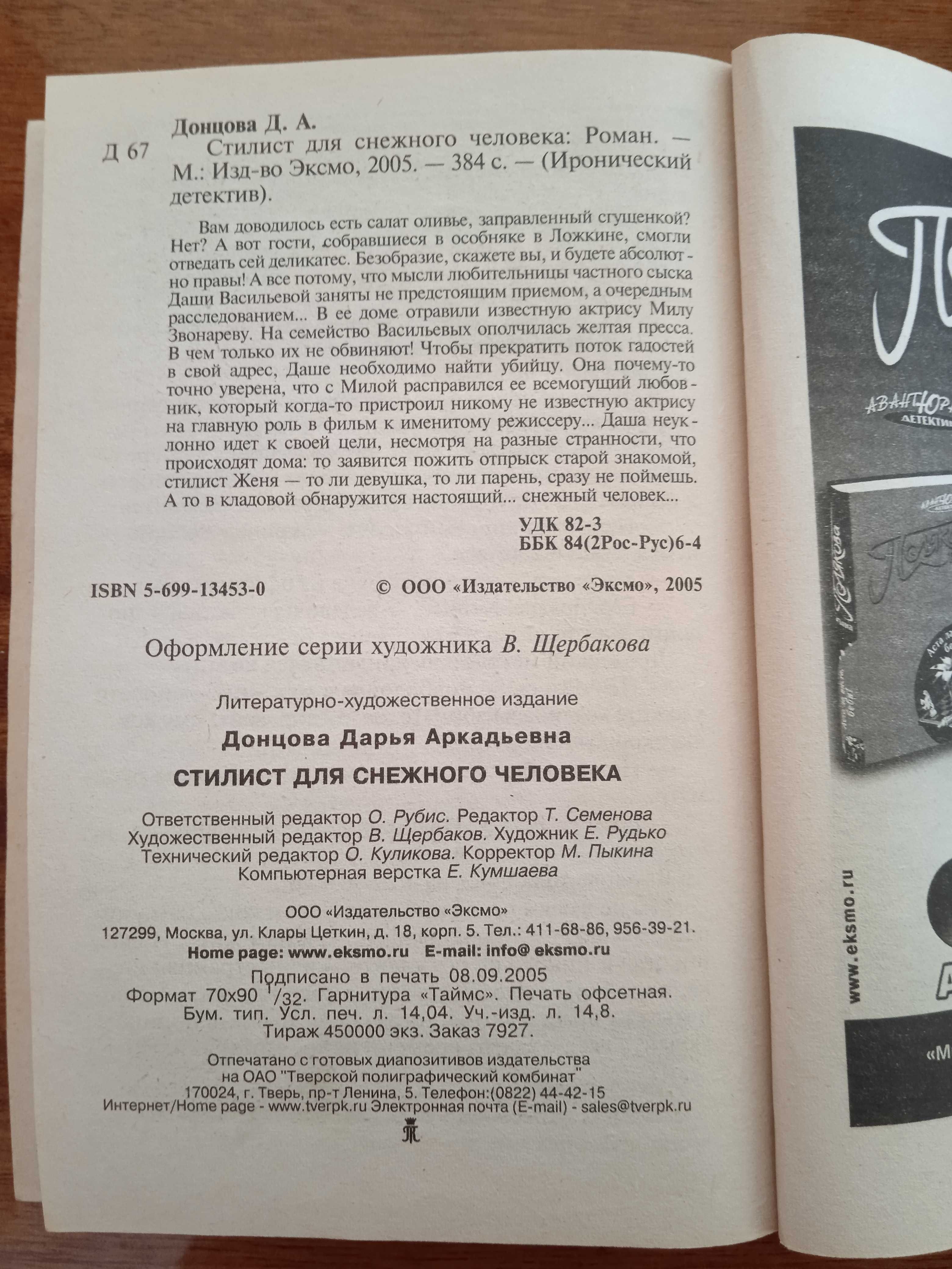 Стилист для снежного человека. Дарья Донцова. 2005 р.