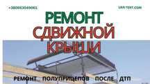 Сдвижная крыша на полуприцеп (Запчасти, Ремонт)