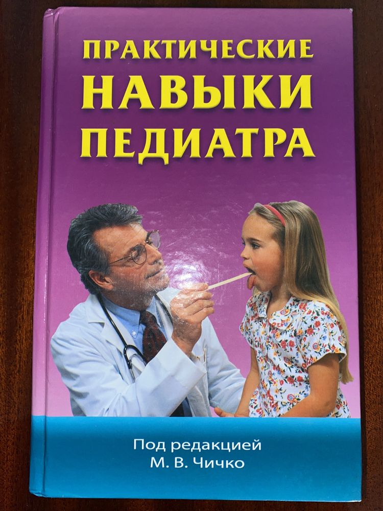 Книга Практические навыки педиатра. Чичко.