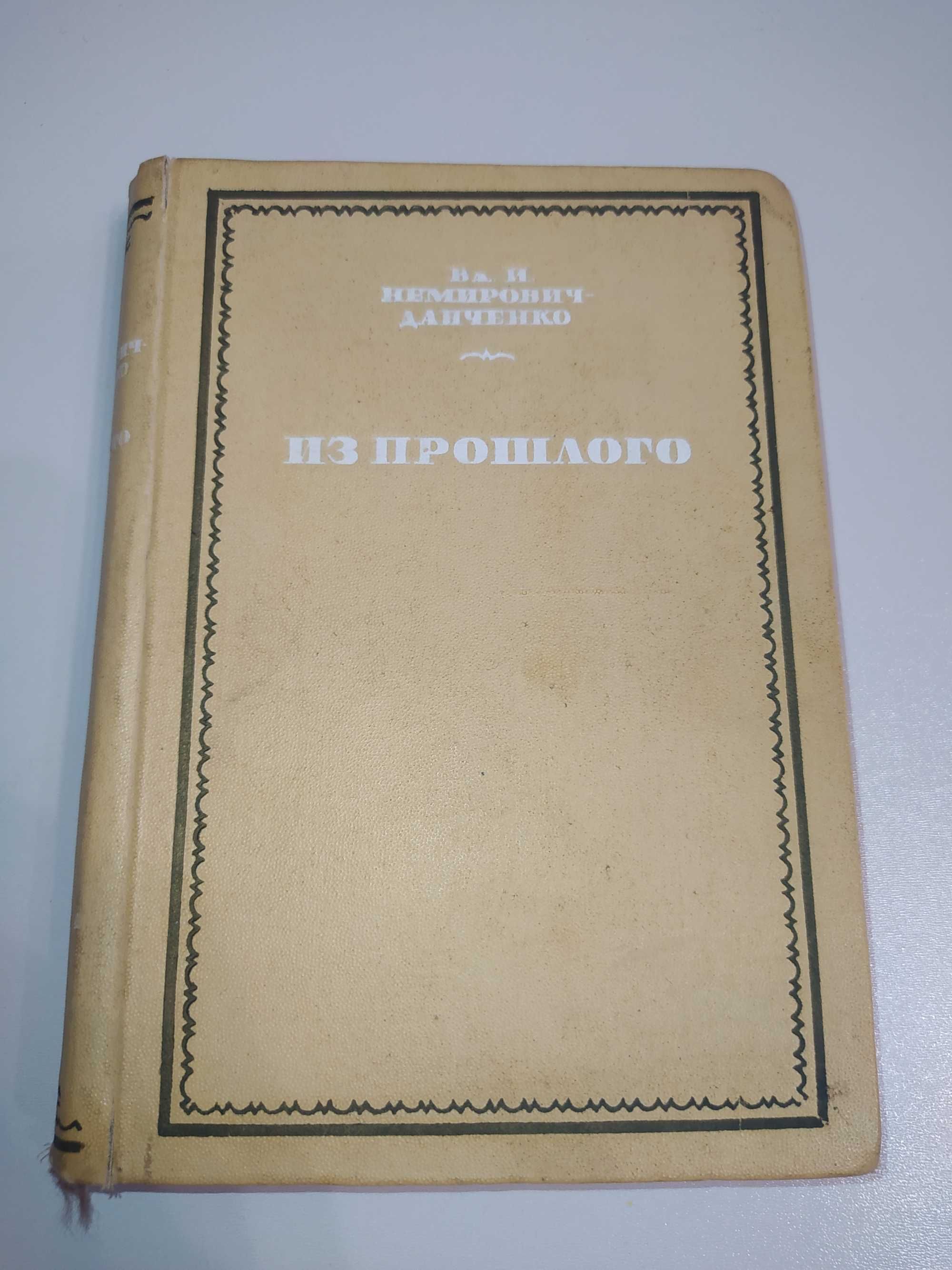 "Из прошлого" В.И. Немирович-Данченко (1936г.)