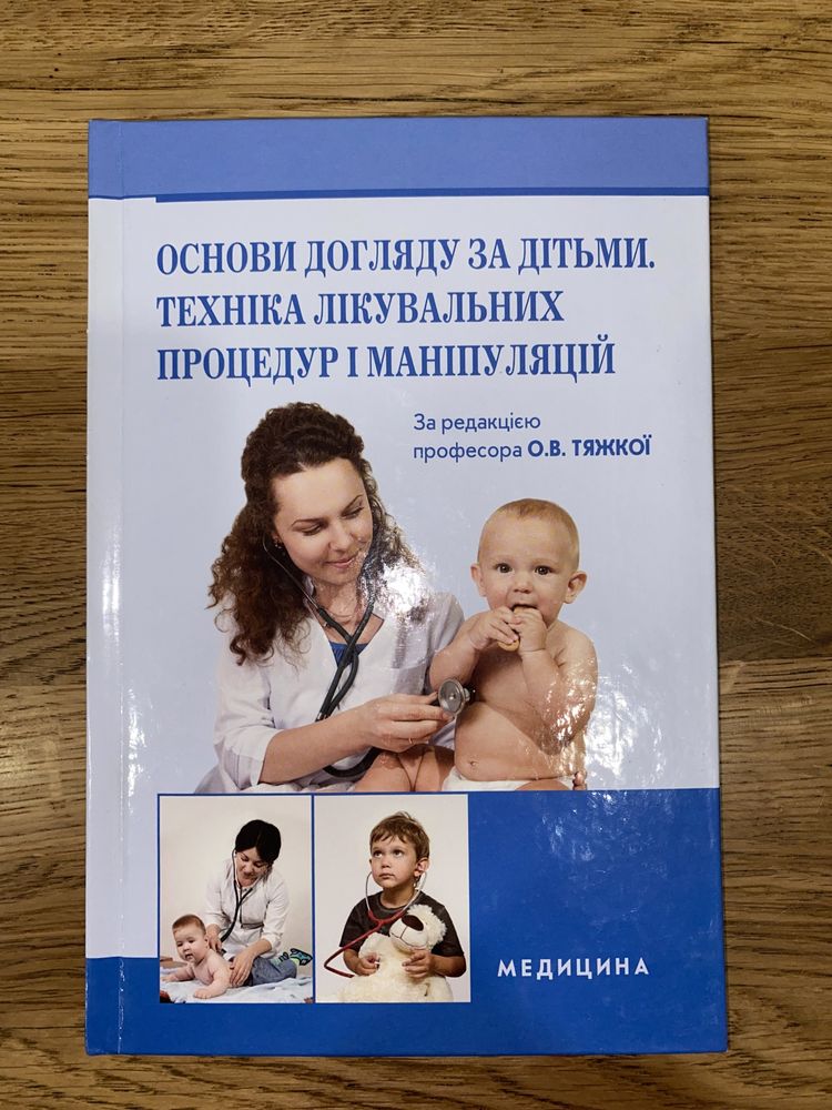 Основи догляду за дітьми. Техніка лікувальних процедур і маніпуляцій