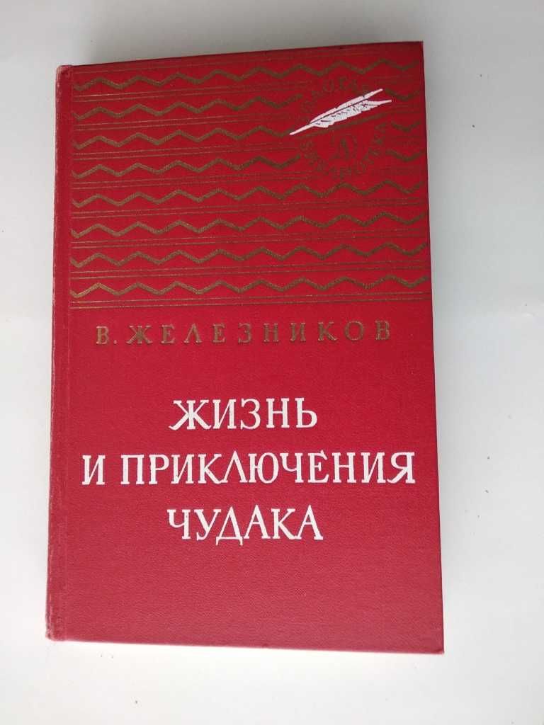 Жизнь и приключения чудака.Чучело.Каждый мечтает о собаке. Железников.